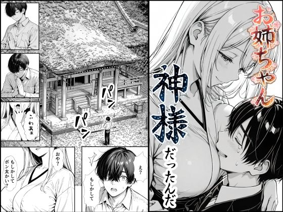 【全編フル】お姉ちゃん神様だったんだ（エロ漫画）