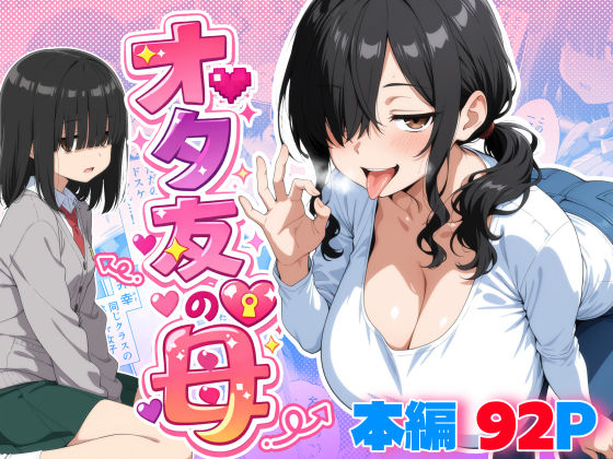 【全編フル】オタ友の母（エロ漫画）