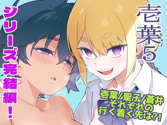 【全編フル】壱葉5（エロ漫画）