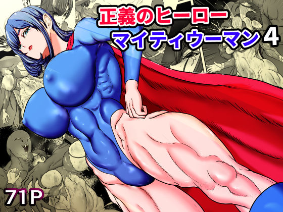 【全編フル】正義のヒーローマイティウーマン4（エロ漫画）
