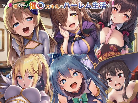 【全編フル】この素晴らしい催〇スキルでハーレム生活を！（エロ漫画）