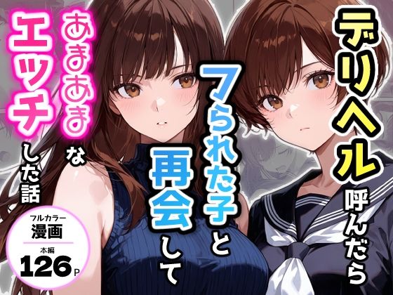 【全編フル】デリヘル呼んだらフられた子と再会して、あまあまなエッチした話（エロ漫画）