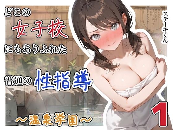 【全編フル】どこの女子校にもありふれた普通の性指導  〜温泉学園〜  1（エロ漫画）