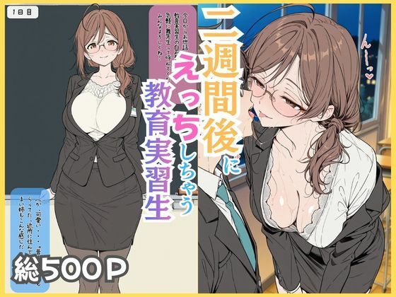 【全編フル】二週間後にえっちする教育実習生(エロ漫画)