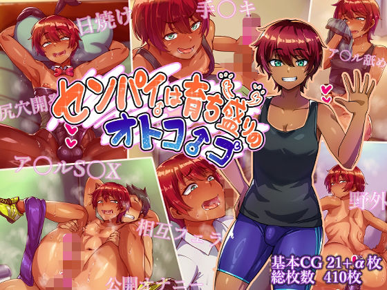 【全編フル】センパイは育ち盛りのオトコノコ（エロ漫画）