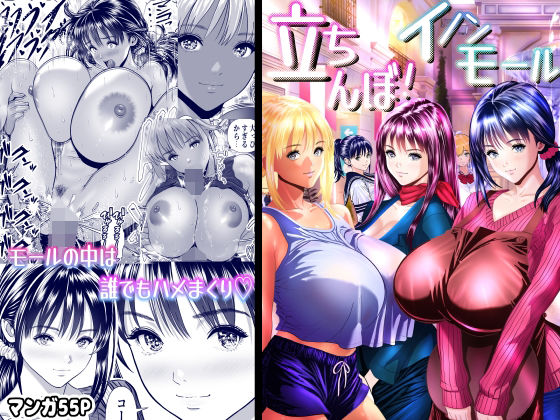 【全編フル】立ちんぼ！イノンモール -モールの中はハメ放題！店員、人妻、美人受付に中出しまくり-（エロ漫画）