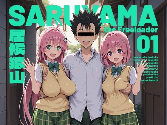 【全編フル】居候猿山01（エロ漫画）