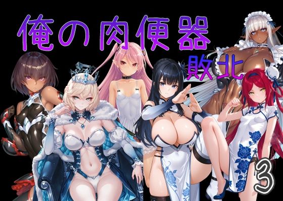 【全編フル】俺の肉便器  敗北3（エロ漫画）