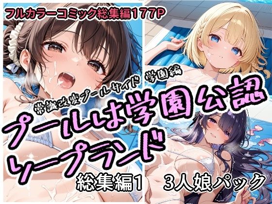 【全編フル】プールは学園公認ソープランド総集編1  3人娘パック（エロ漫画）