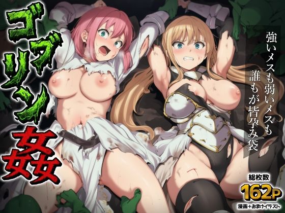 【全編フル】ゴブリン姦〜強いメスも弱いメスも誰もが皆孕み袋〜（エロ漫画）