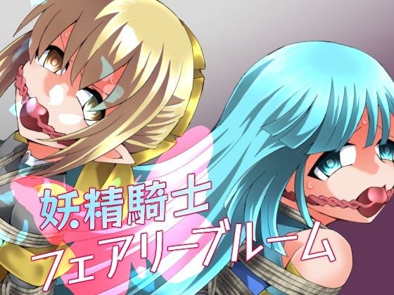 【全編フル】妖精騎士フェアリーブルーム第11話（エロ漫画）