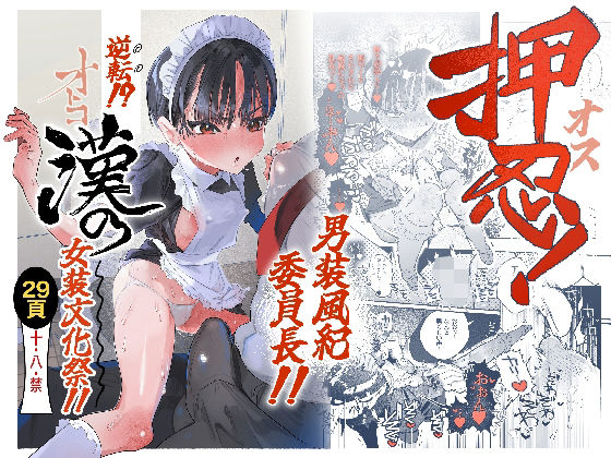 【全編フル】押忍！男装風紀委員長！！ 逆転！？漢の女装文化祭！！（エロ漫画）
