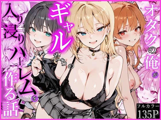 【全編フル】オタクの俺がギャルたちの入り浸りハーレムを作る話（エロ漫画）