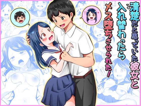 【全編フル】清楚だと思っていた彼女と入れ替わったらメス堕ちさせられた！（エロ漫画）