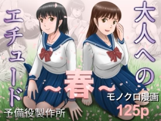 【全編フル】大人へのエチュード〜春〜（エロ漫画）