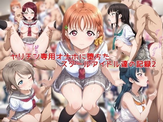 【全編フル】ヤリチン専用オナホに堕ちたスクールアイドル達の記録2（エロ漫画）