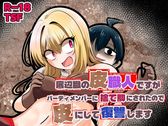 【全編フル】底辺職の皮職人ですがパーティメンバーに捨て駒にされたので皮にして復讐します（エロ漫画）