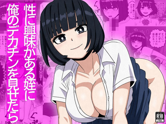 【全編フル】性に興味がある姪に俺のデカチンを見せたら（エロ漫画）