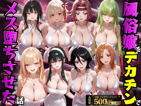 【全編フル】風俗嬢をデカチンでメス堕ちさせた話（エロ漫画）