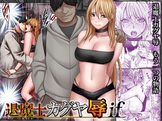 【全編フル】退魔士カグヤ辱if（エロ漫画）