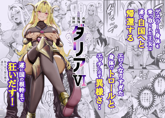 【全編フル】狂乱の討伐姫ダリア6（エロ漫画）