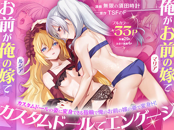 【全編フル】俺がお前の嫁でお前が俺の嫁で〜カスタムドールでエンゲージ〜（エロ漫画）