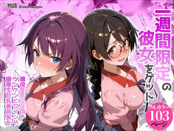 【全編フル】一週間限定の彼女をゲット（エロ漫画）