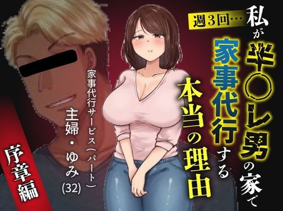 【全編フル】私が週3回、半○レ男の家で家事代行を辞めらえない本当の理由〜人妻・ゆみ（32）〜（エロ漫画）