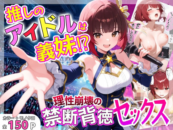 【全編フル】推しのアイドルは義妹？？理性崩壊の禁断背徳セックス（エロ漫画）