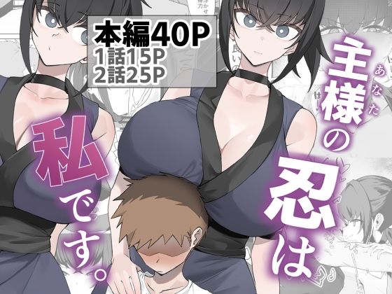 【全編フル】主様の忍は私です。（エロ漫画）