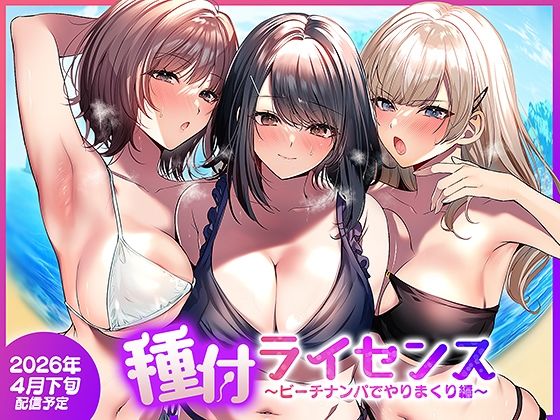 【全編フル】種付ライセンス〜ビーチナンパでやりまくり編〜（エロ漫画）