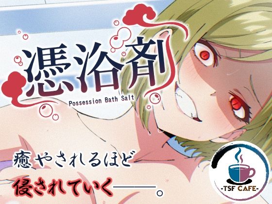 【全編フル】憑浴剤（エロ漫画）