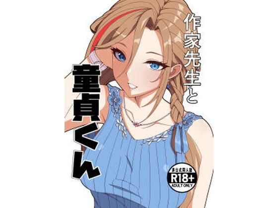 【全編フル】作家先生と童貞くん（エロ漫画）