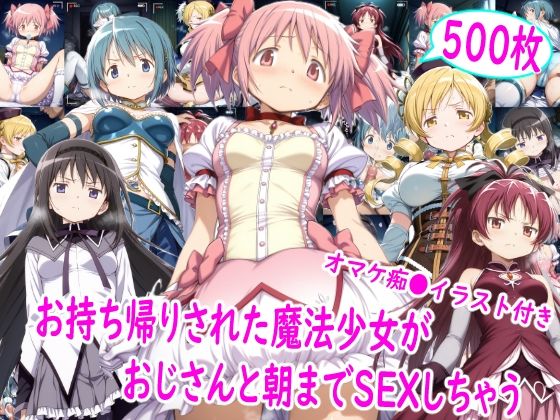 【全編フル】お持ち帰りされた魔法少女達がおじさんと朝までSEX（エロ漫画）