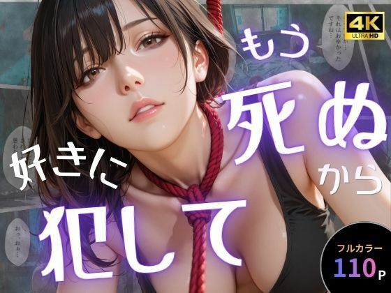 【全編フル】もう死ぬから好きに犯して（エロ漫画）