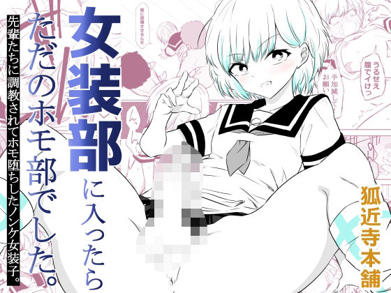 【全編フル】女装部に入ったらただのホモ部でした。先輩たちに調教されてホモ堕ちしたノンケ女装子。（エロ漫画）