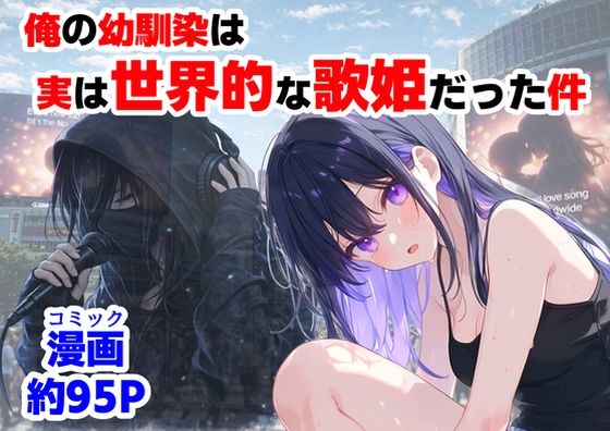 【全編フル】俺の幼馴染は、実は世界的な歌姫だった件（エロ漫画）