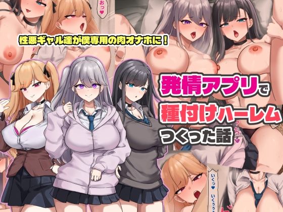 【全編フル】発情アプリで種付けハーレムつくった話（エロ漫画）
