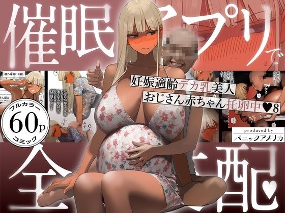 【全編フル】催●アプリで全員支配、妊娠適齢デカ乳美人おじさん赤ちゃん托卵中8（エロ漫画）
