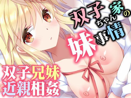 【全編フル】双子ちゃん家の妹事情（エロ漫画）