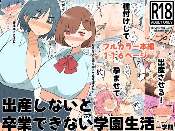 【全編フル】出産しないと卒業できない学園生活  一学期（エロ漫画）