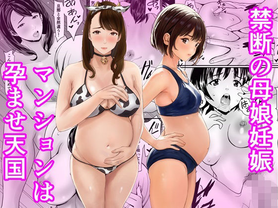 【全編フル】禁断の母娘妊娠〜マンションは孕ませ天国（エロ漫画）