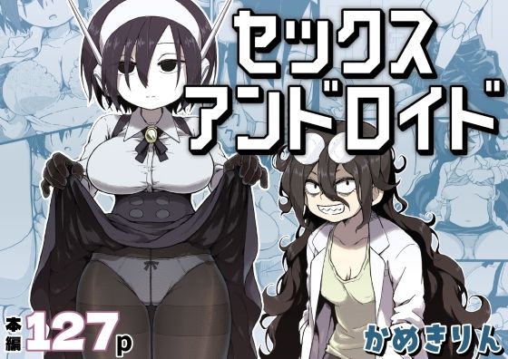 【全編フル】セックスアンドロイド（エロ漫画）