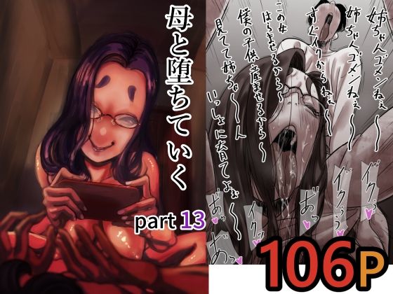 【全編フル】母と堕ちていく  part13（エロ漫画）