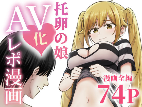 【全編フル】托卵の娘AV化レポ漫画（エロ漫画）