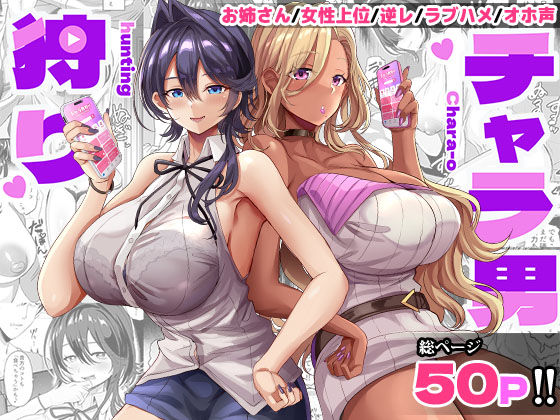 【全編フル】チャラ男狩り（エロ漫画）