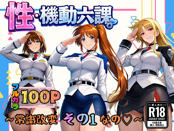 【全編フル】性・起動六課  〜常識改変その1なの！〜（エロ漫画）
