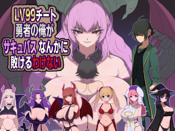 【全編フル】LV99チート勇者の俺がサキュバスなんかに敗けるわけない（エロ漫画）