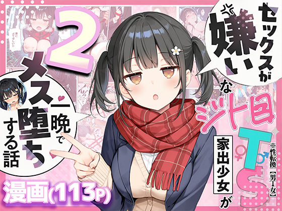 【全編フル】セックスが嫌いなジト目TS家出少女を一晩でメス堕ちさせた話2〜亀甲縛り露出セックスで性欲覚醒編〜（エロ漫画）