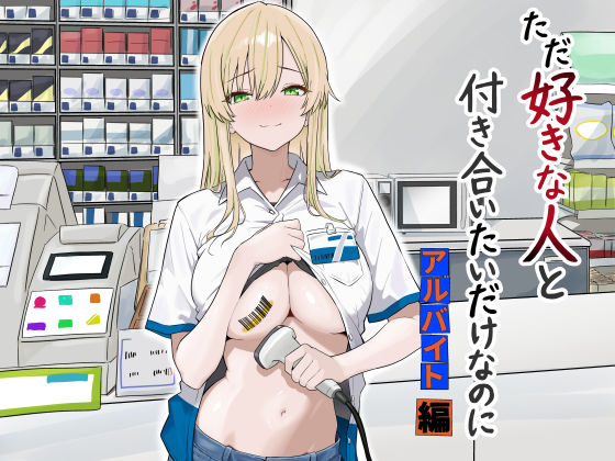 【全編フル】ただ好きな人と付き合いたいだけなのに:アルバイト編（エロ漫画）